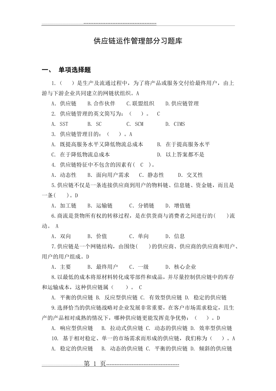 供应链管理习题库及参考答案(1)(20页).doc_第1页