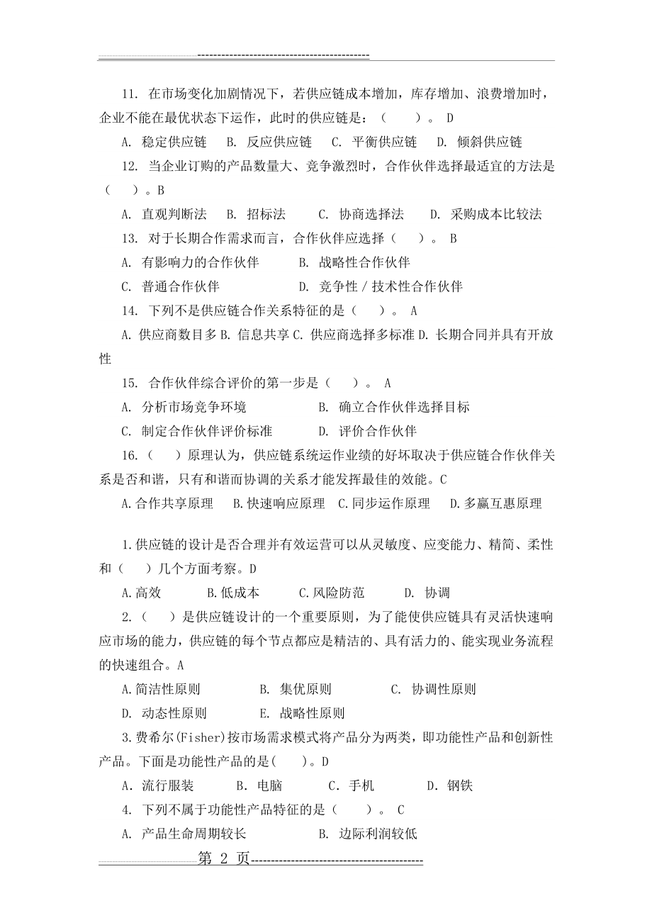 供应链管理习题库及参考答案(1)(20页).doc_第2页