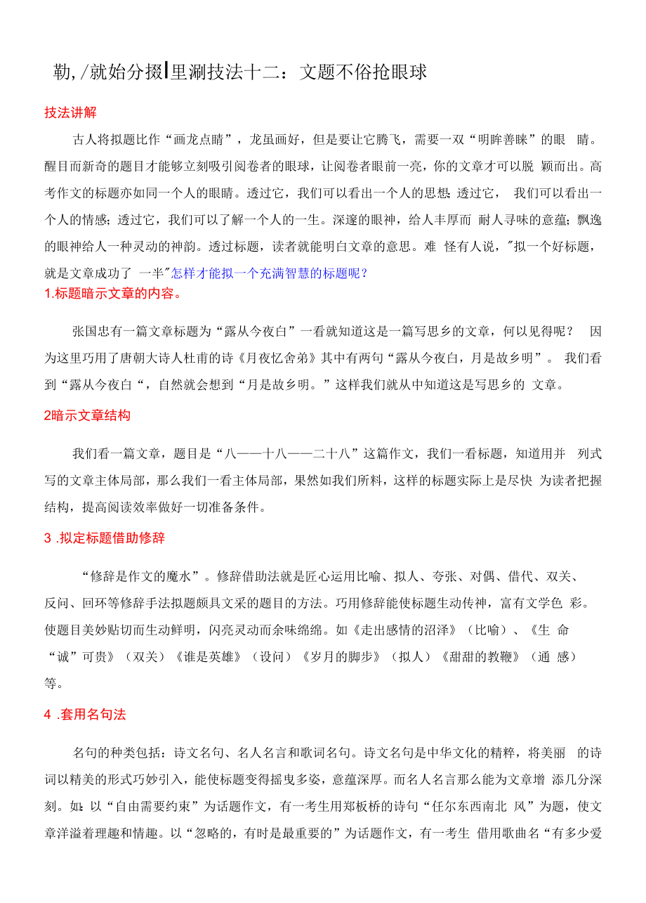 技法12：文题不俗抢眼球-备战2023年中考记叙文写作提分技法十四讲（全国通用）.docx_第1页