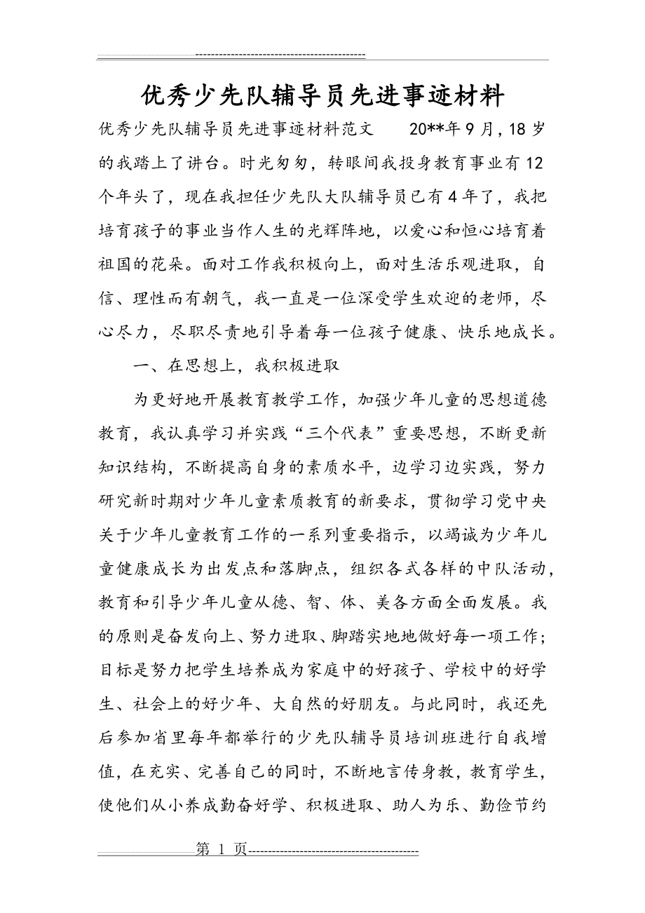 优秀少先队辅导员先进事迹材料(12页).doc_第1页