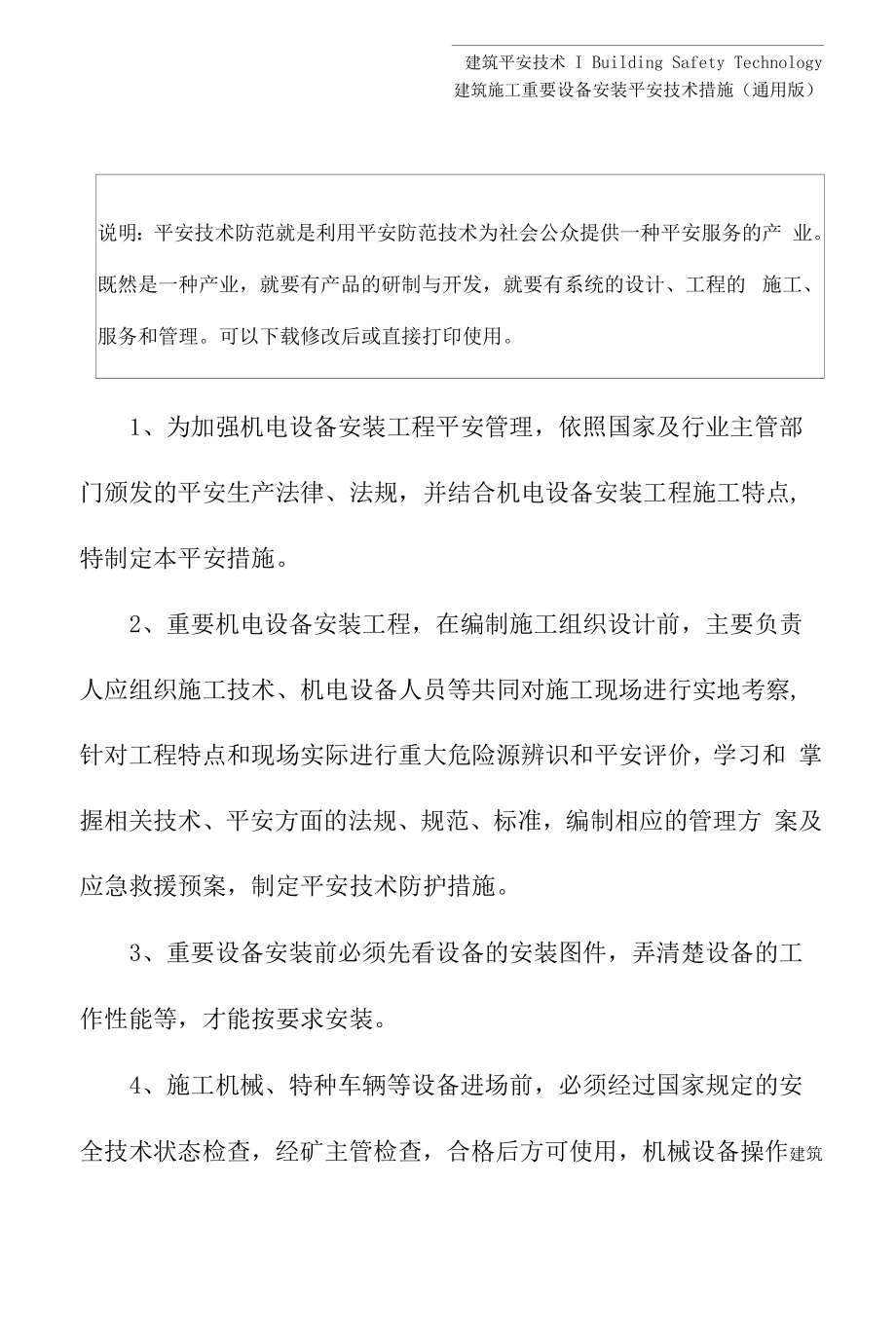 重要设备安装安全技术措施(通用版).docx_第2页