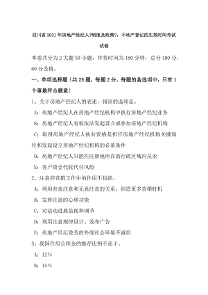 四川省2017年房地产经纪人制度与政策不动产登记的生效时间考试试卷.docx