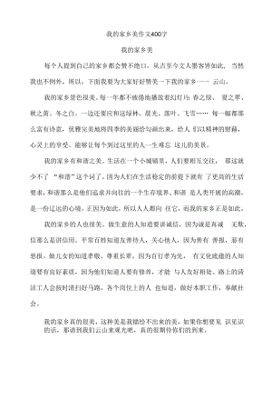 我的家乡美作文400字.docx