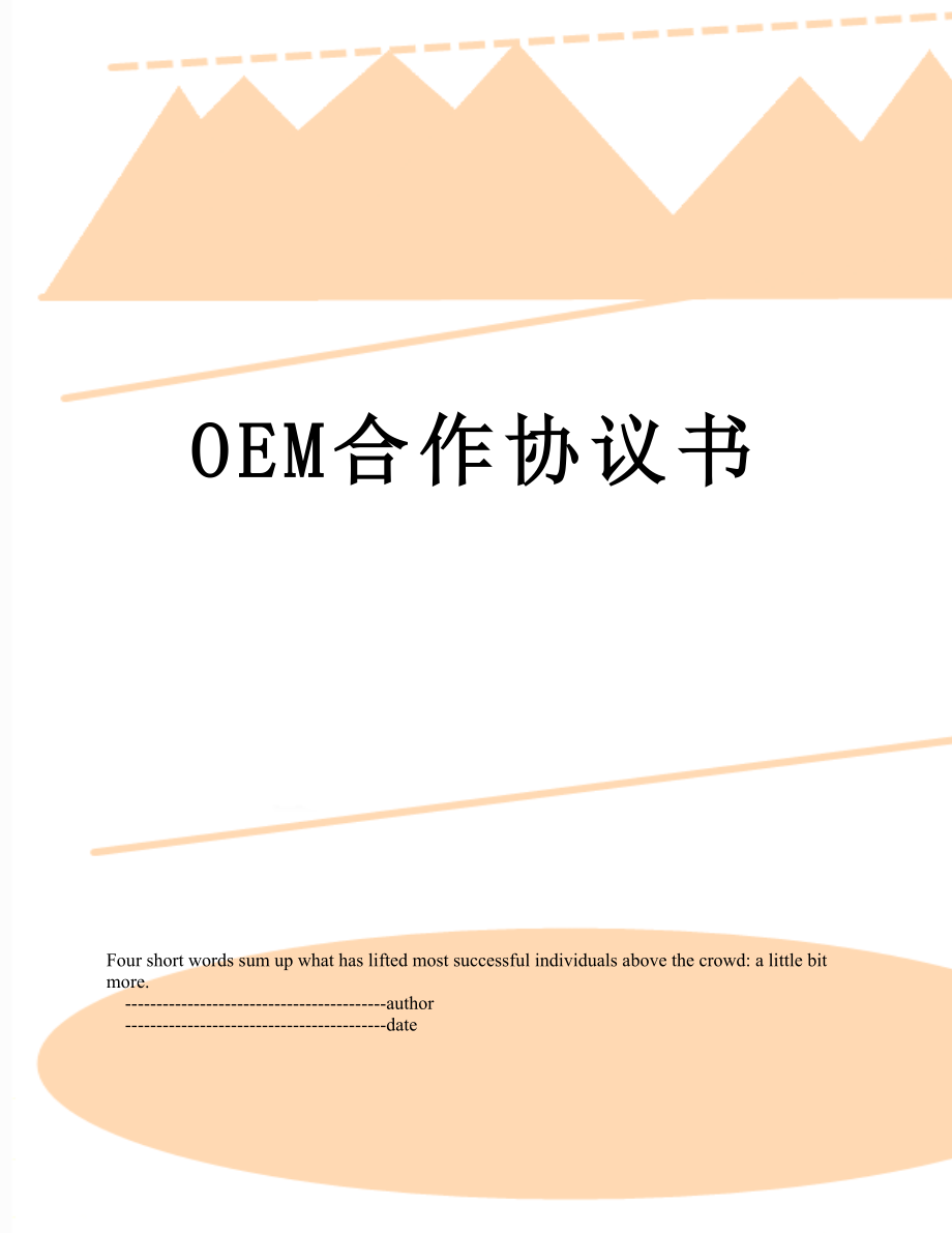 最新OEM合作协议书.doc_第1页