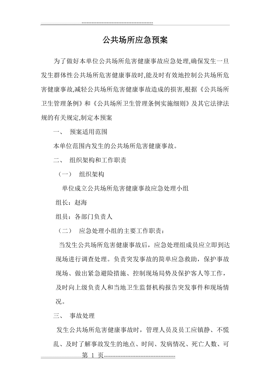 公共场所应急预案(3页).doc_第1页