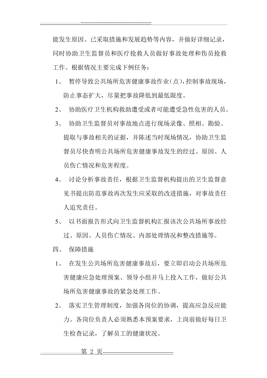 公共场所应急预案(3页).doc_第2页