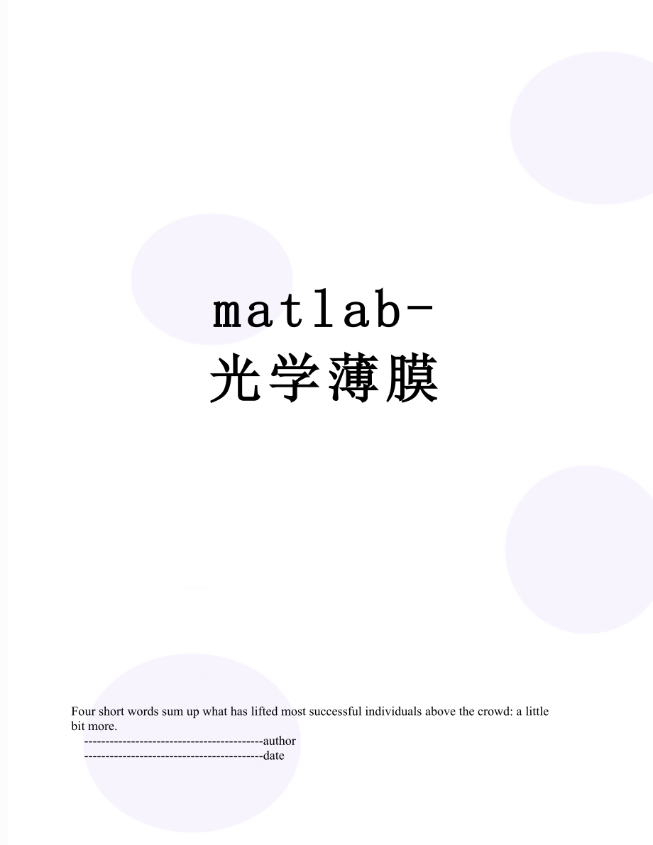 最新matlab-光学薄膜.doc_第1页