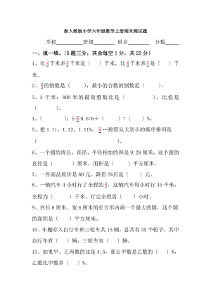 新人教版小学六年级数学上册期末测试题1.docx