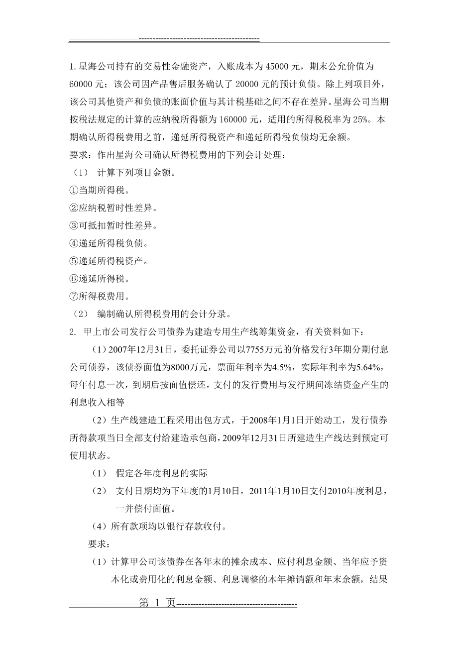 中级财务会计复习题(7页).doc_第1页