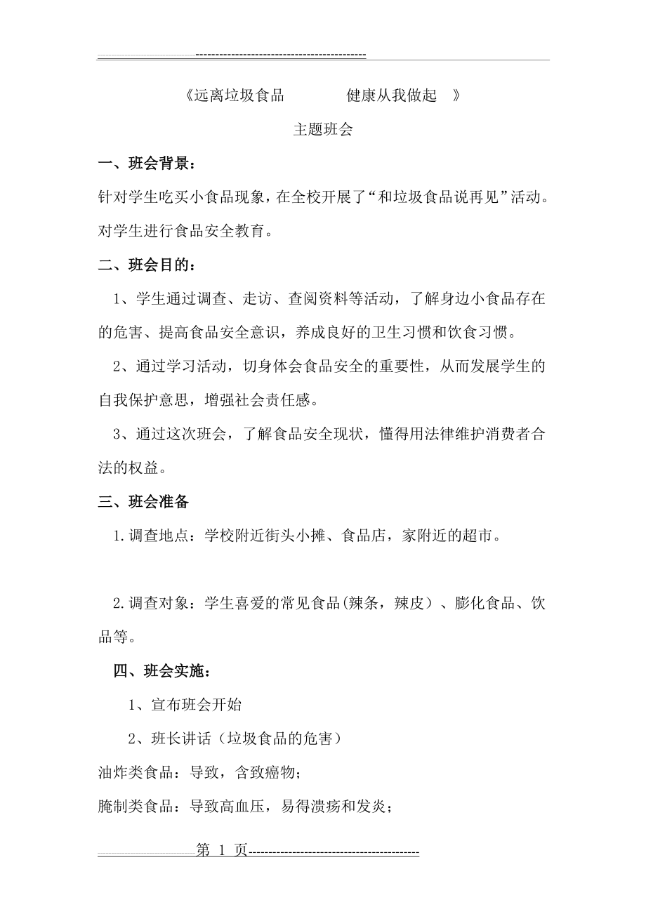 健康主题班会活动记录(5页).doc_第1页