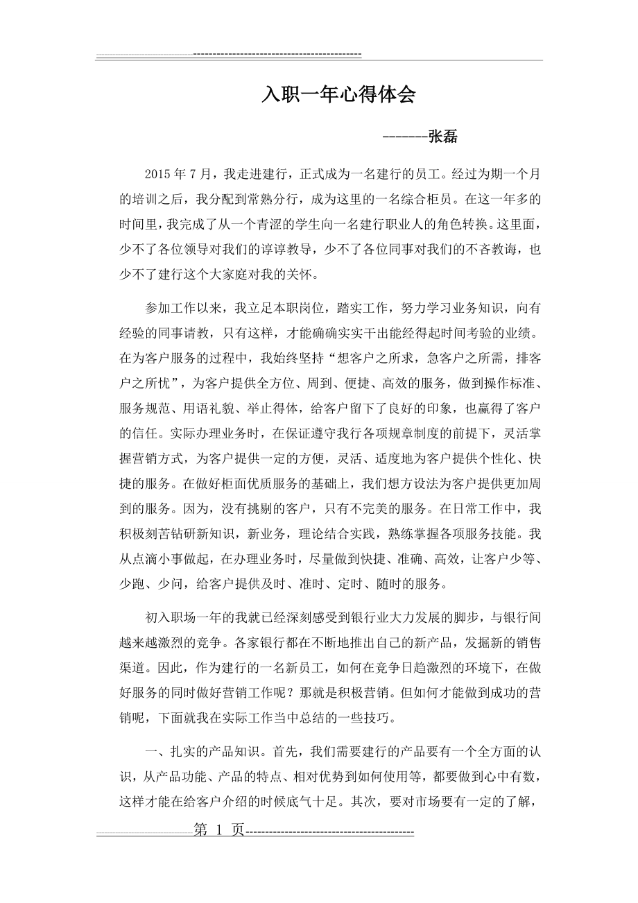 中国建设银行入职一年心得体会(4页).doc_第1页