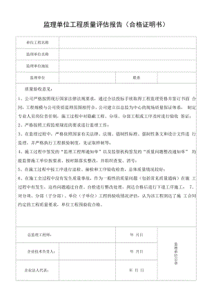 监理单位工程质量评估内容报告.docx