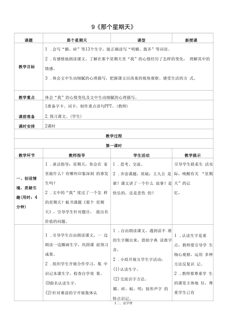 六年级语文下册《9 那个星期天》优质教学设计、反思及说课稿.docx_第1页