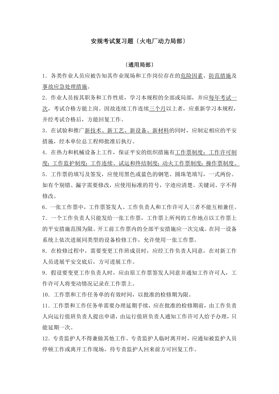 安规复习题动力部分汇总.docx_第1页