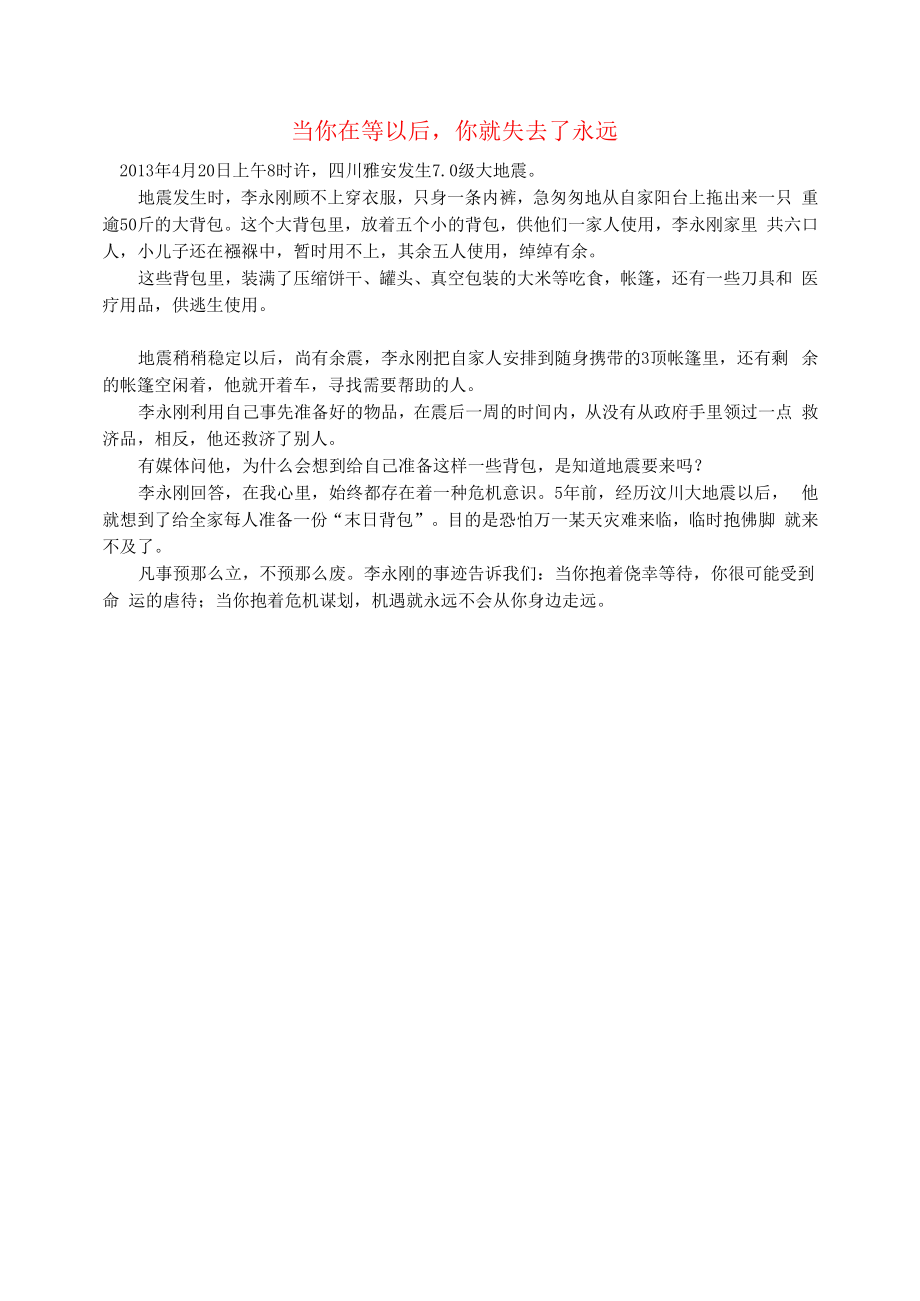 初中语文文摘社会当你在等以后你就失去了永远.docx_第1页