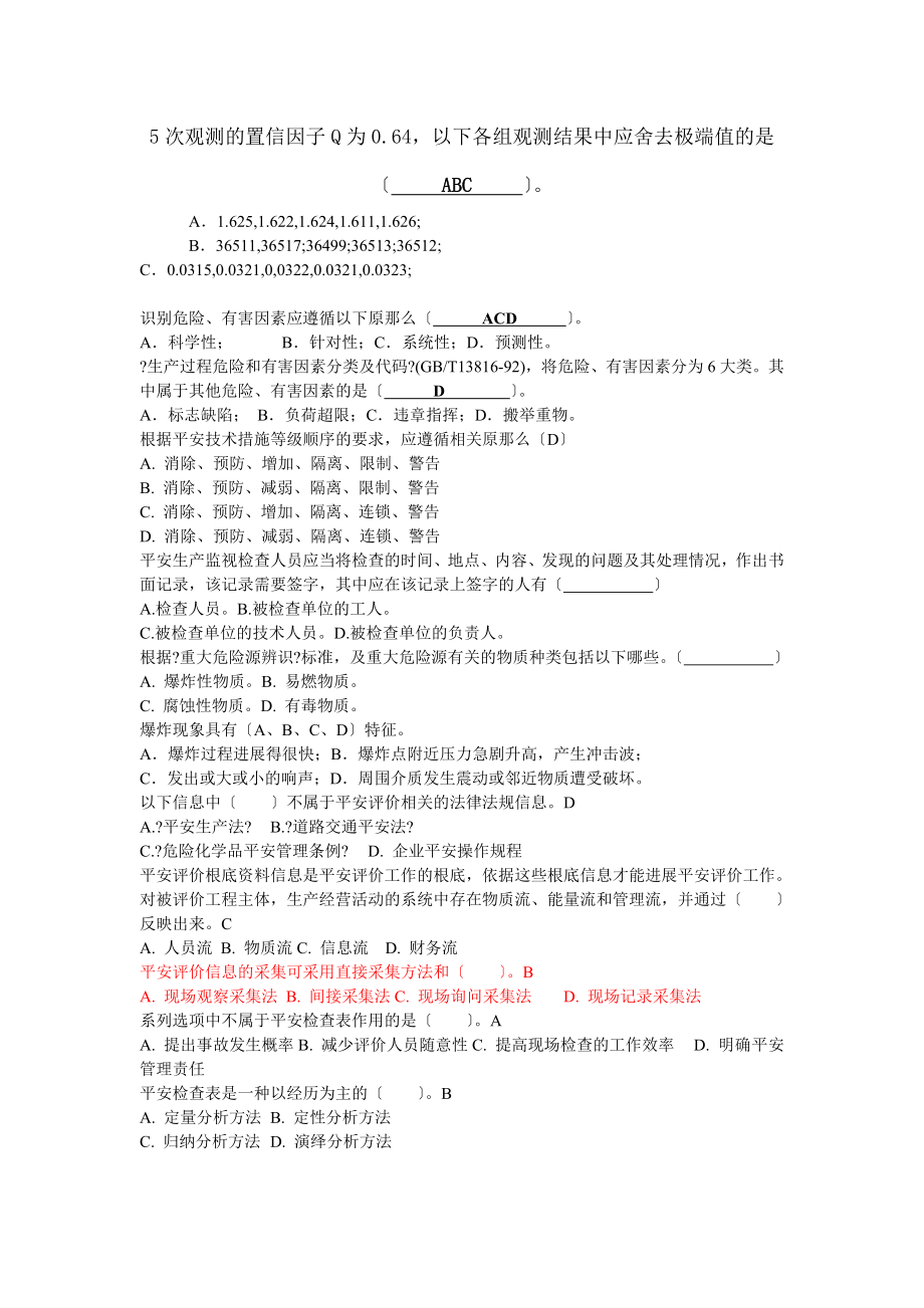 安全评价师历年考试选择题.docx_第1页