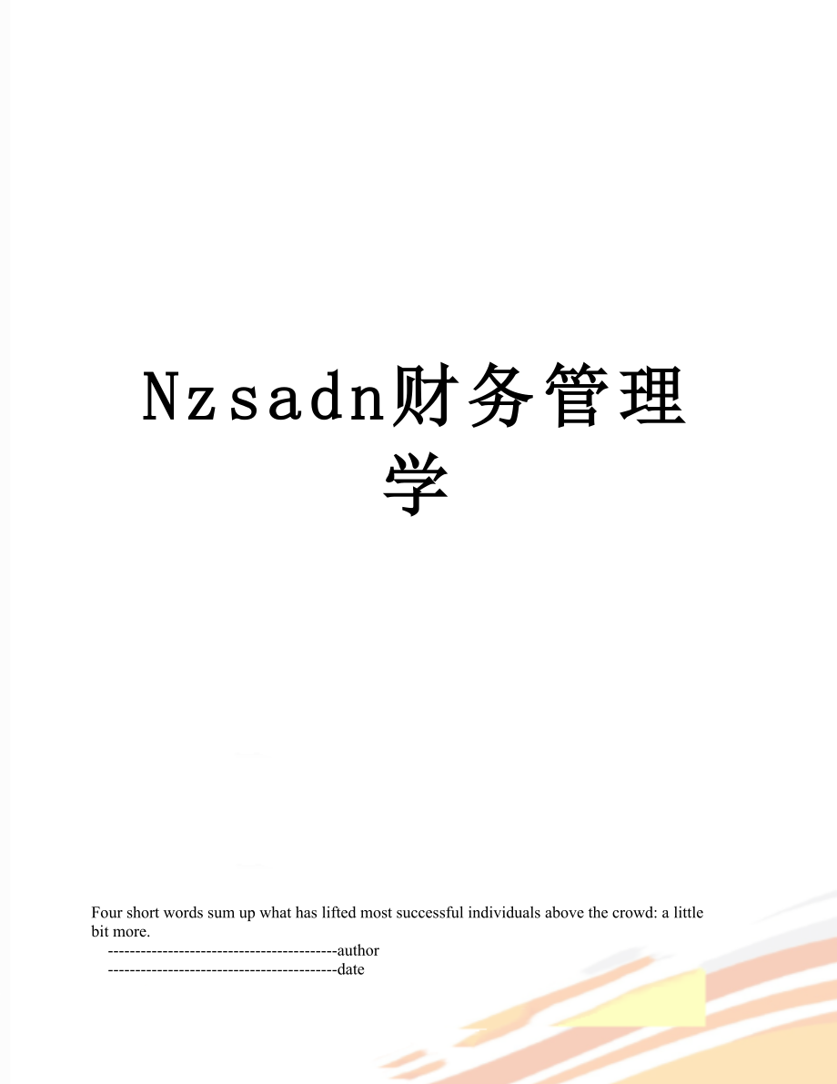 最新Nzsadn财务管理学.doc_第1页