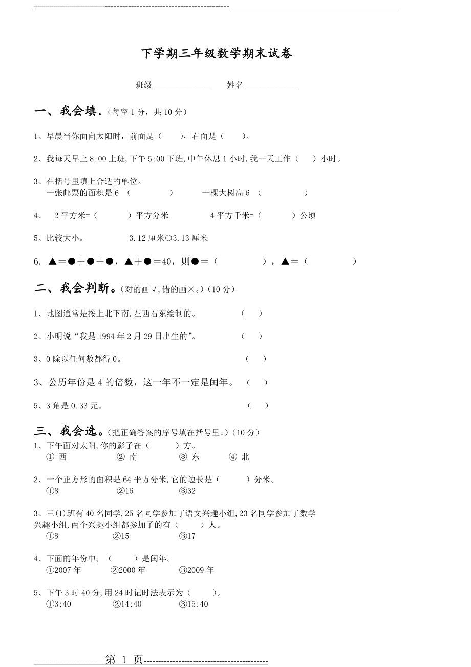 人教版三年级下册数学期末试卷 带答案(4页).doc_第1页