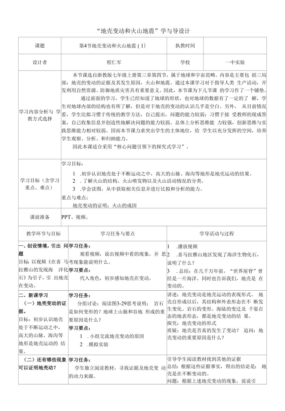 初中：“地壳变动和火山地震”学与导设计（1）.docx_第1页