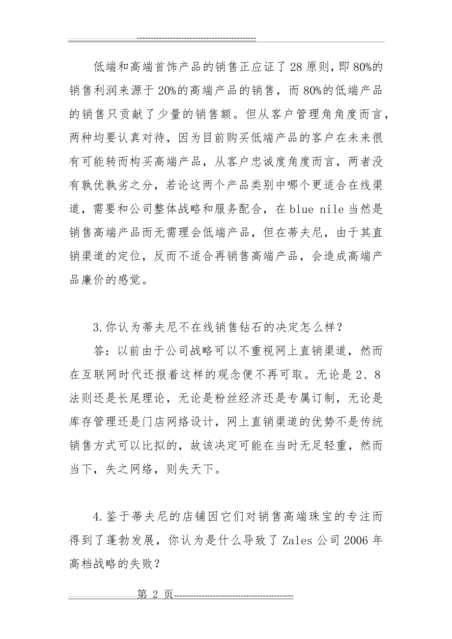 供应链课后作业案例分析(4页).doc_第2页