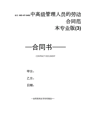 中高级管理人员的劳动合同范本专业版(3).docx