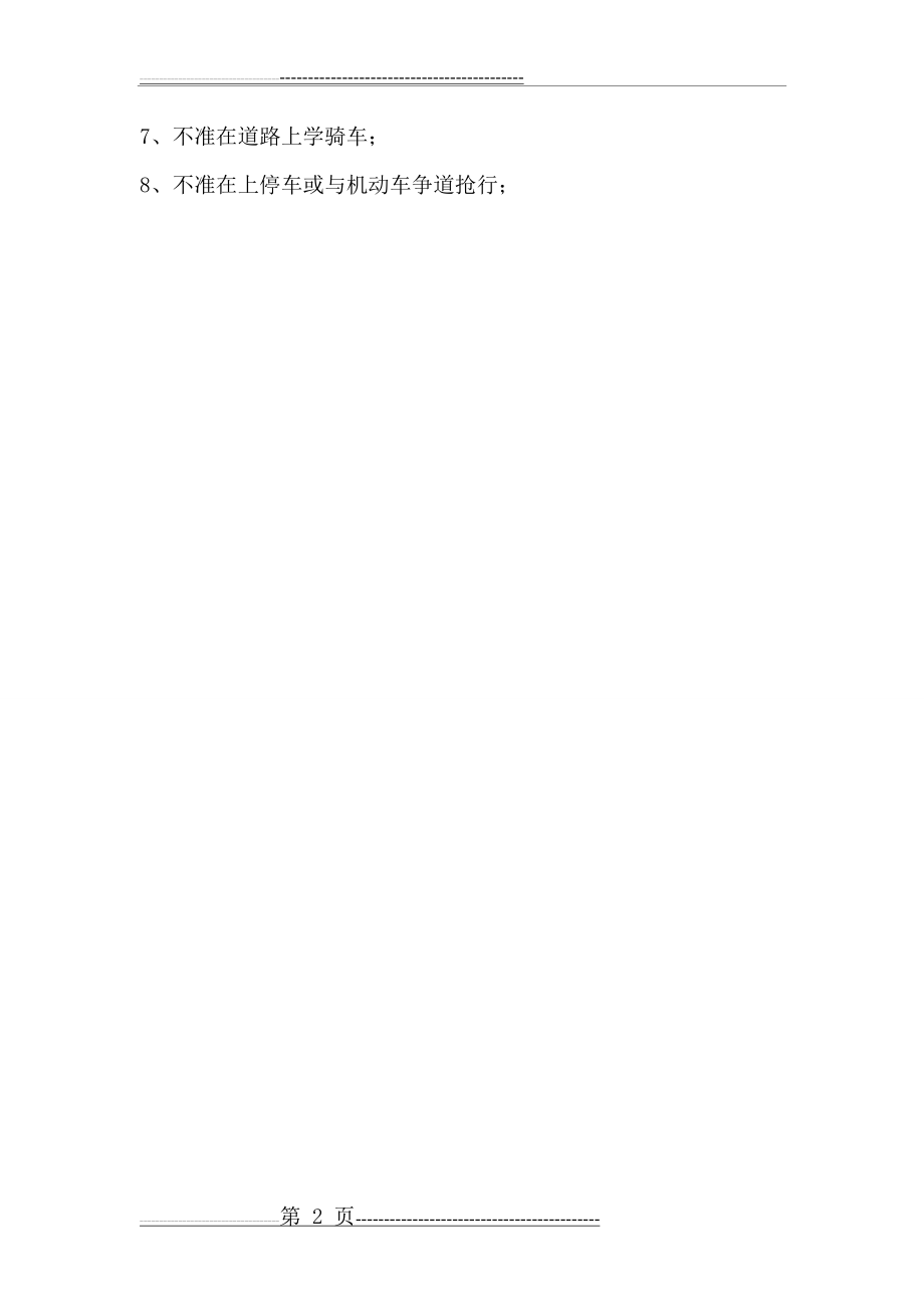 交通安全常识Microsoft Word 文档(2页).doc_第2页
