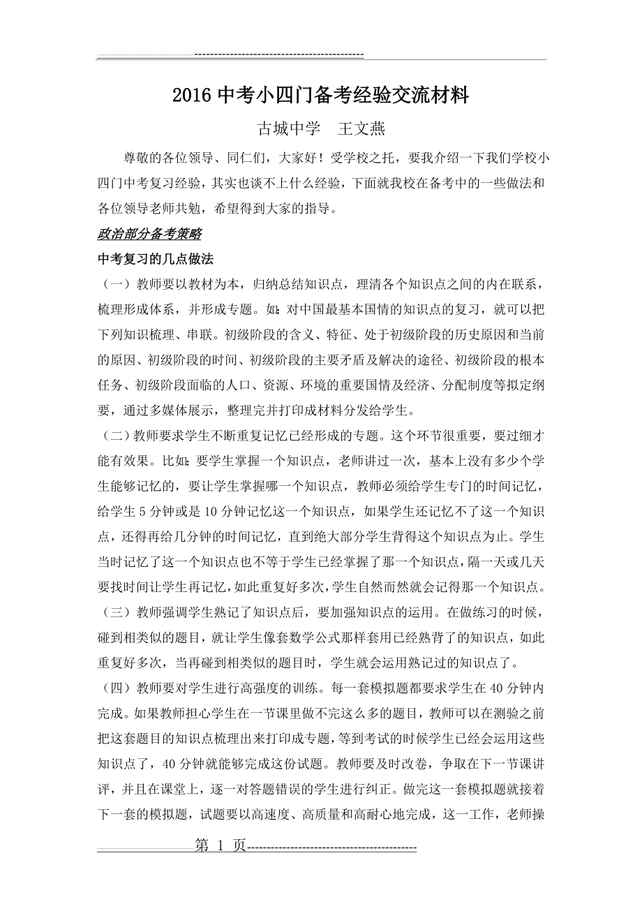 中考小四门交流材料(7页).doc_第1页