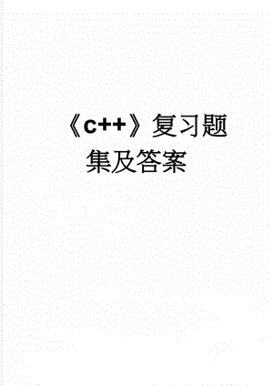 《c++》复习题集及答案(65页).doc