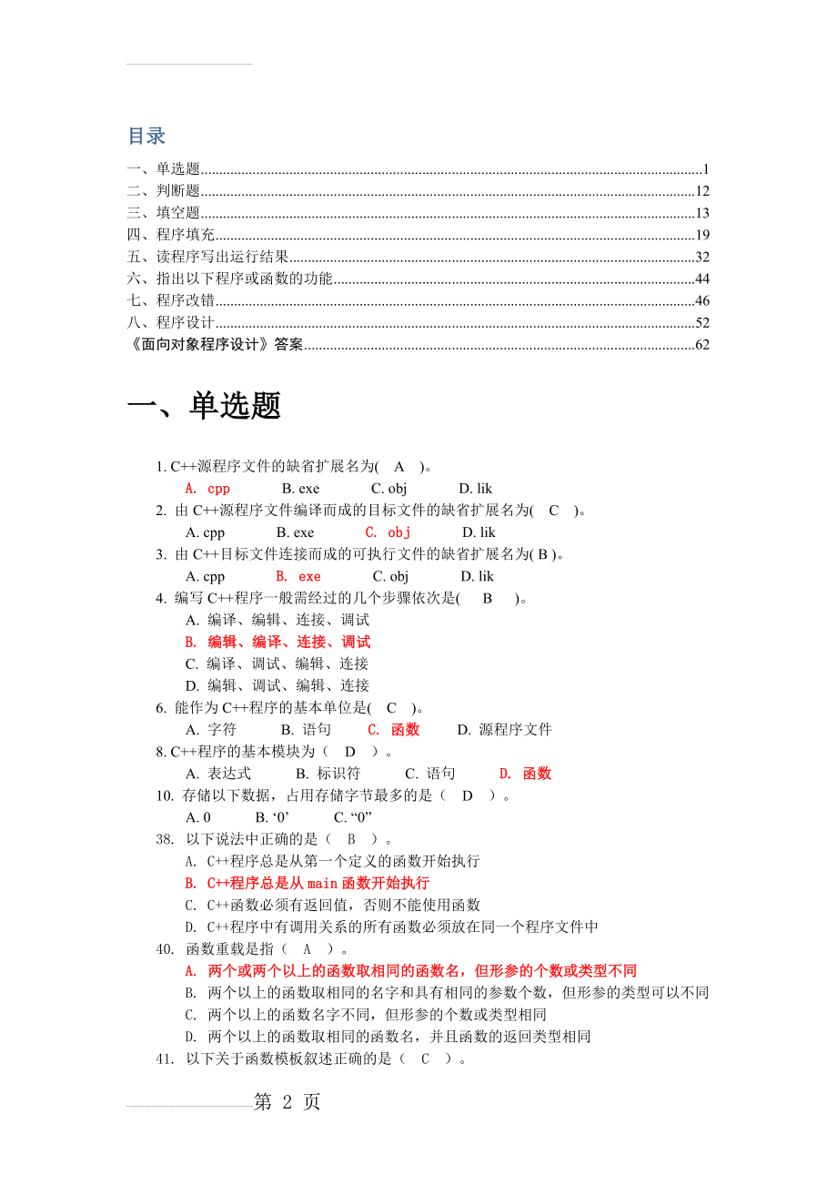 《c++》复习题集及答案(65页).doc_第2页