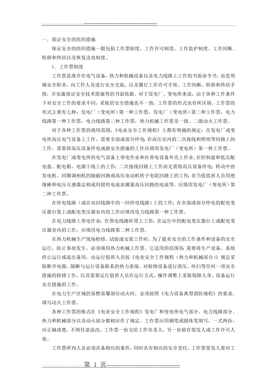 保证电力施工现场作业安全的组织措施和技术措施(6页).doc_第1页