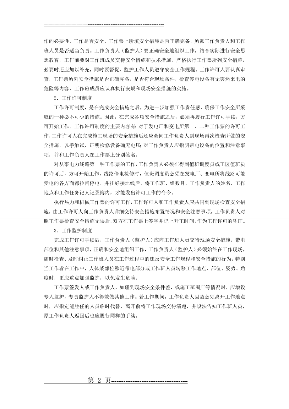 保证电力施工现场作业安全的组织措施和技术措施(6页).doc_第2页