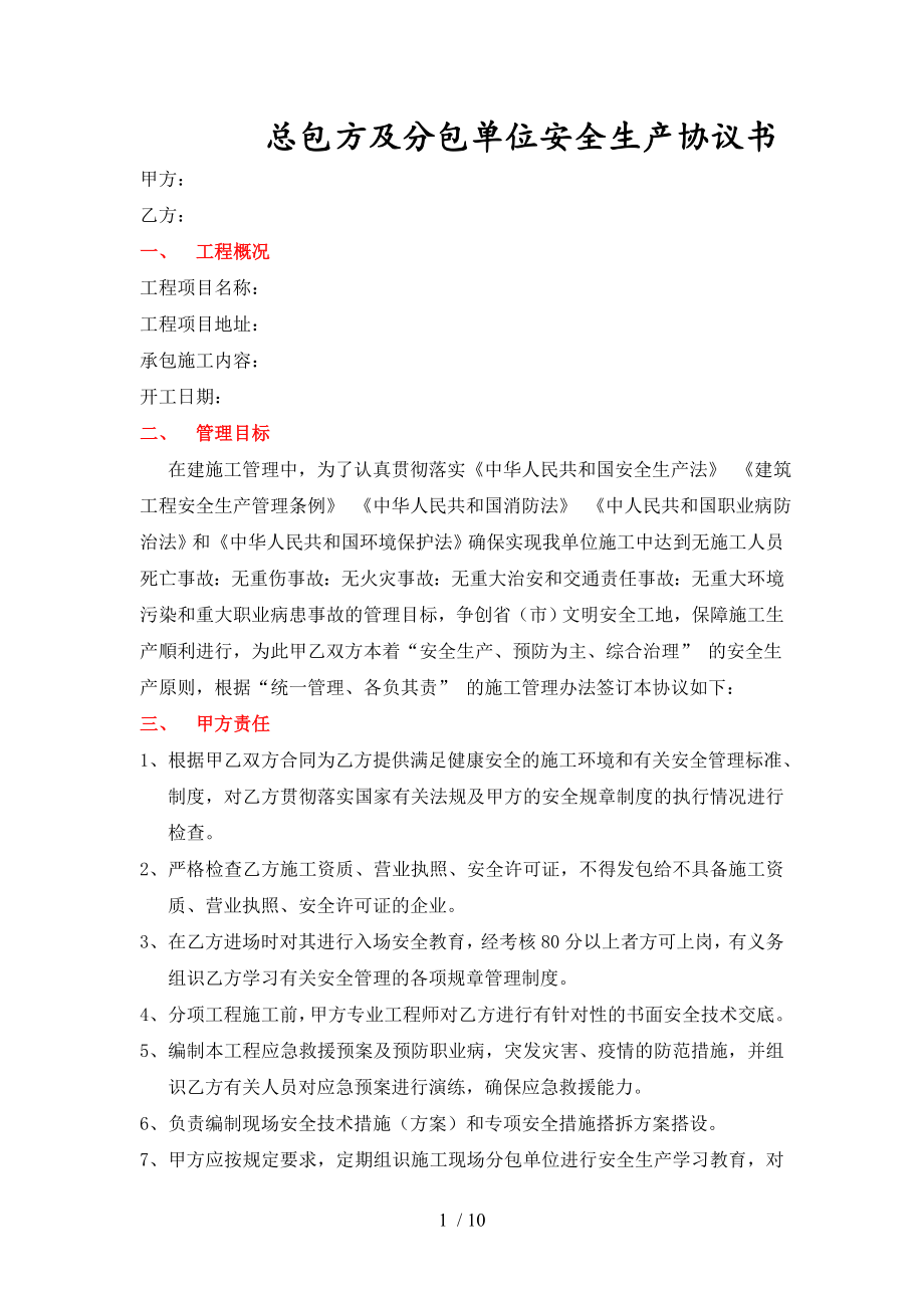 总包方与分包单位安全生产协议书答案.doc_第1页