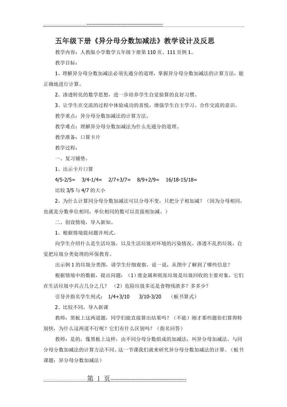 五年级下册《异分母分数加减法》教学设计及反思(4页).doc_第1页