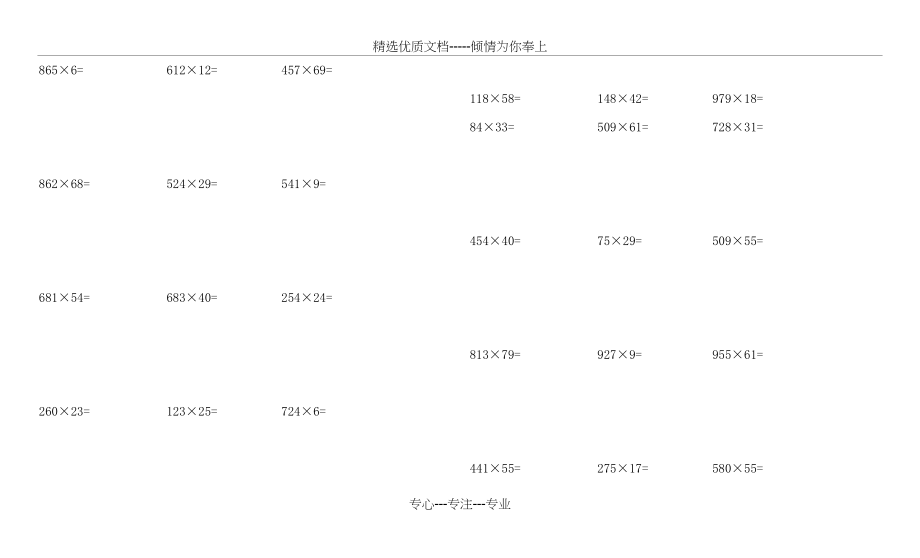 三位数乘两位数笔算练习题(100道)(共4页).doc_第1页