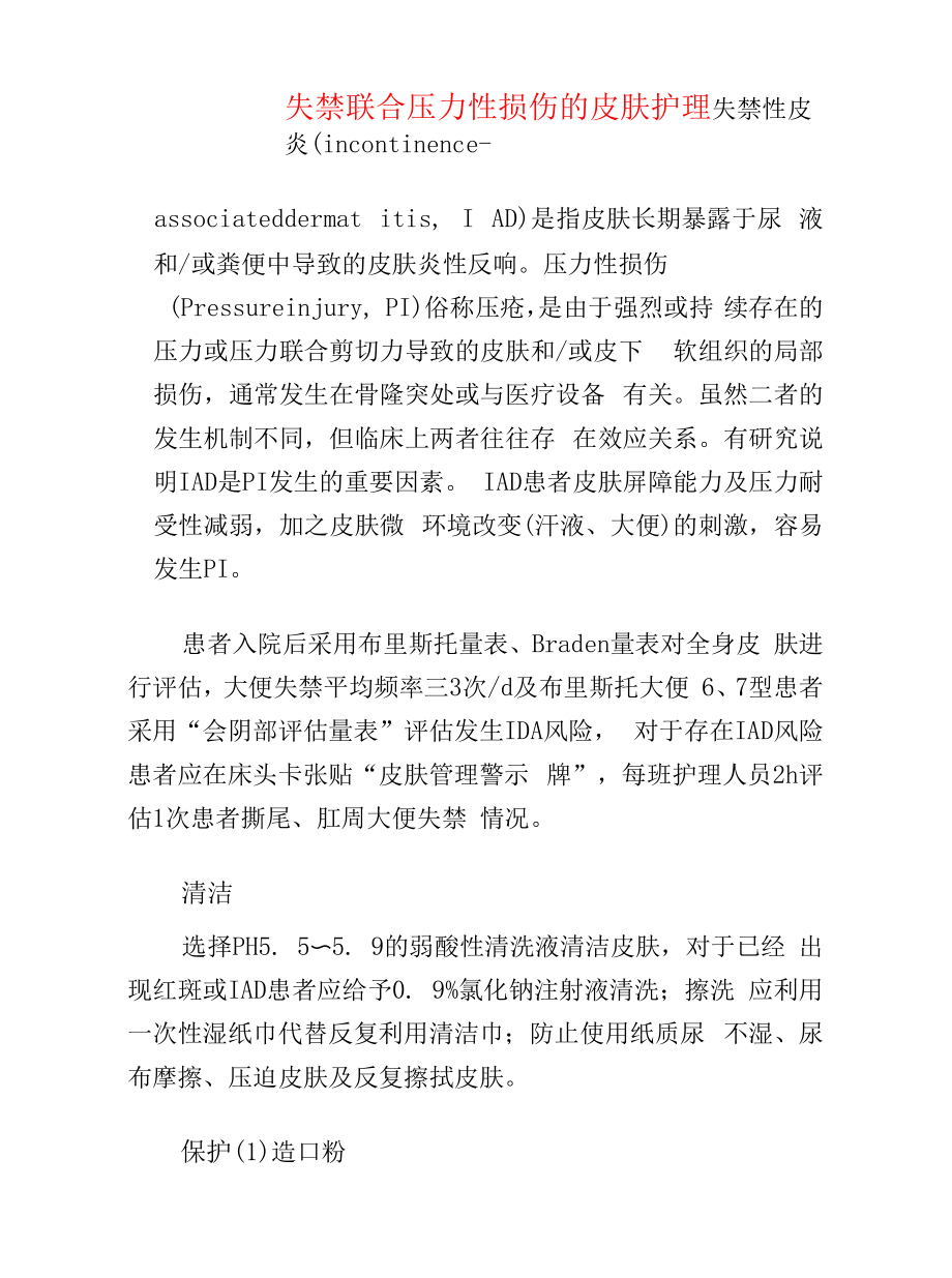 失禁联合压力性损伤的皮肤护理.docx_第1页