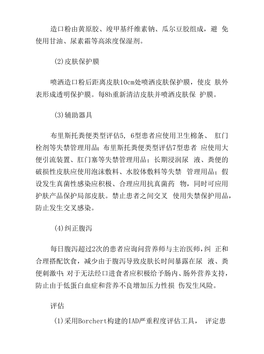 失禁联合压力性损伤的皮肤护理.docx_第2页