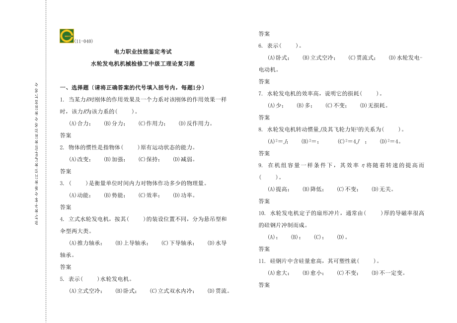 中级水轮发电机机械检修工理论复习题.docx_第1页