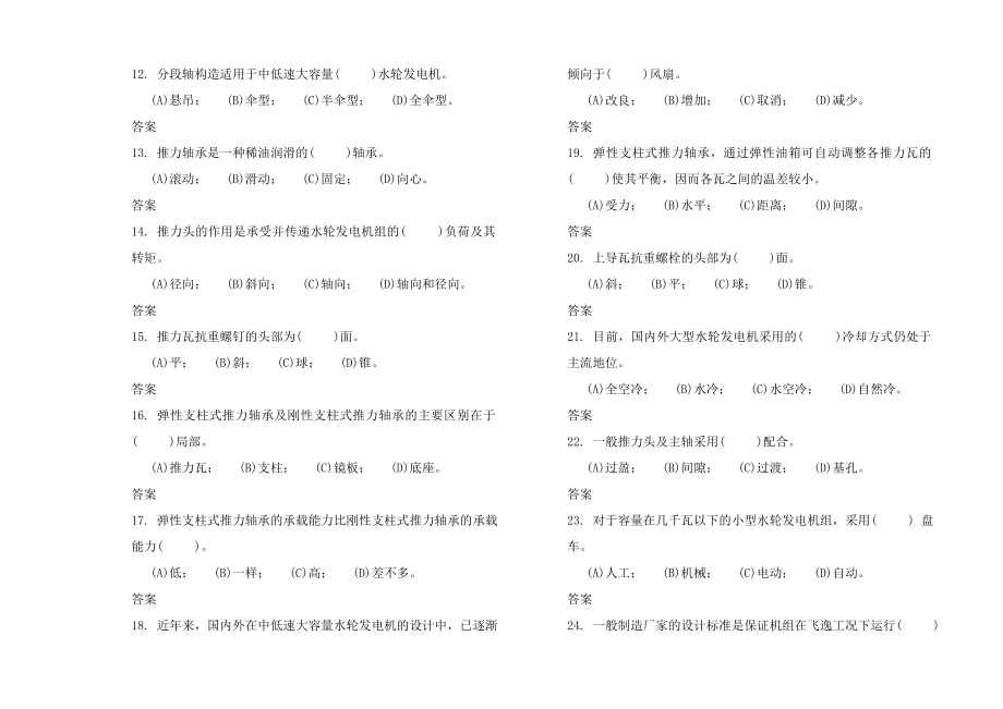 中级水轮发电机机械检修工理论复习题.docx_第2页