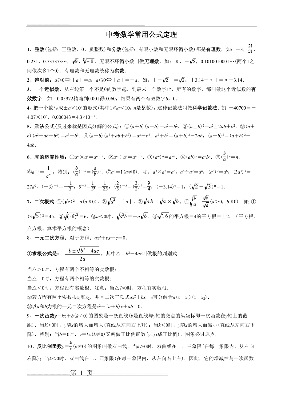 中考数学常用公式和定理大全(6页).doc_第1页