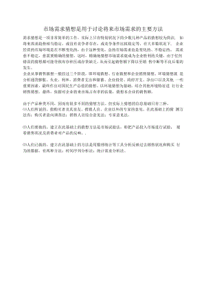 市场需求预测的基本方法.docx