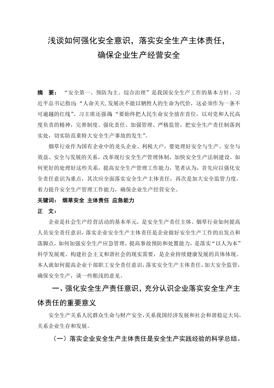 管理论文-强化安全意识落实安全责任确保安全生产经营.doc_第1页