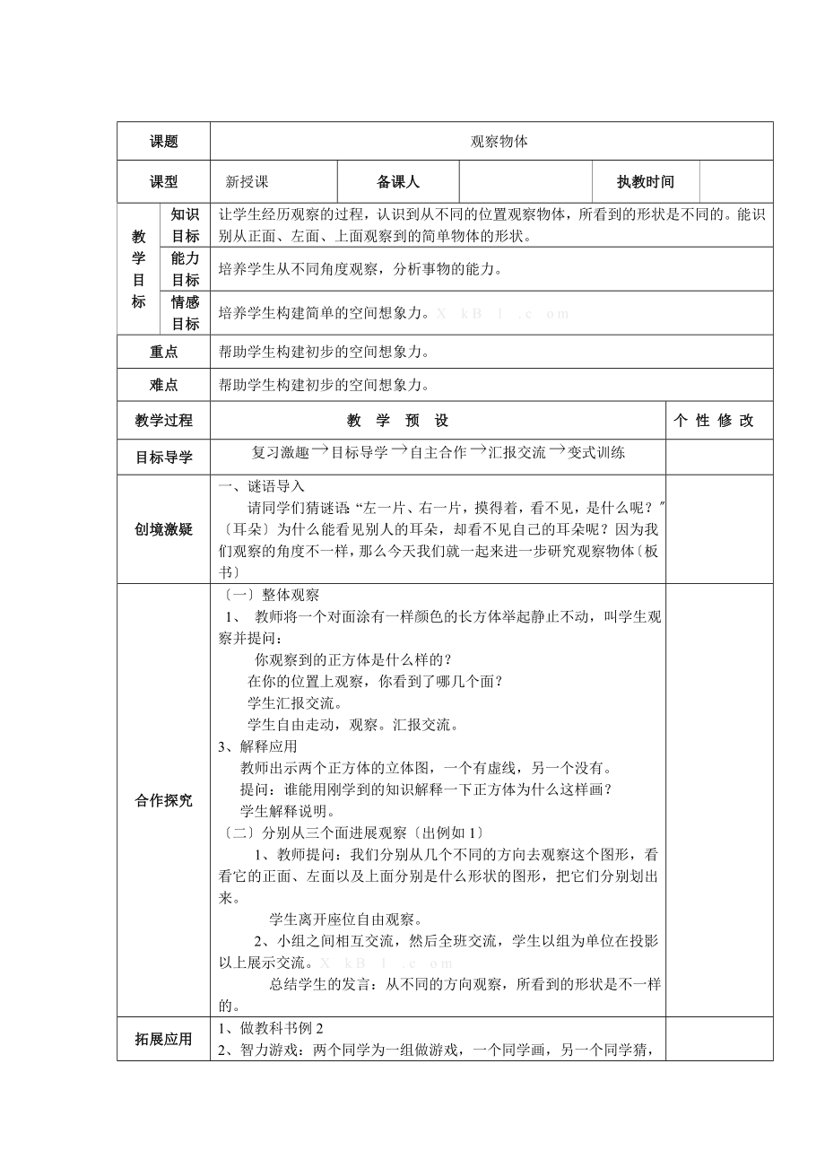 人教版五年级数学下册教学设计.doc_第1页