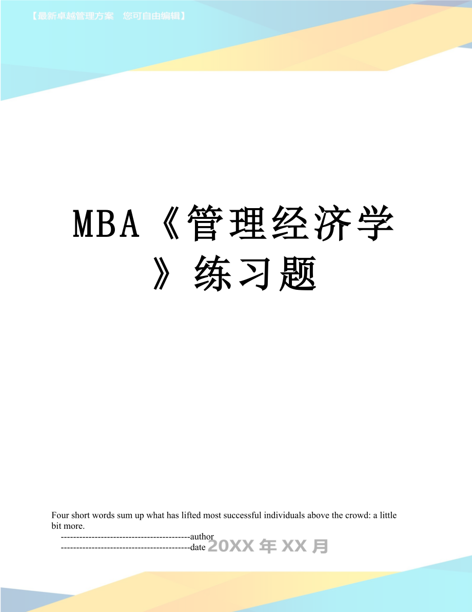 最新MBA《管理经济学》练习题.doc_第1页