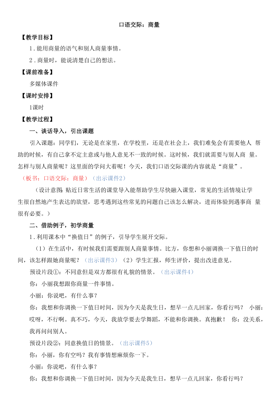 部编版二年级语文上册口语交际《商量》教学设计.docx_第1页