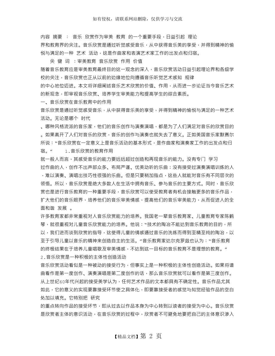 音乐欣赏在音乐教育中的作用和价值.doc_第2页