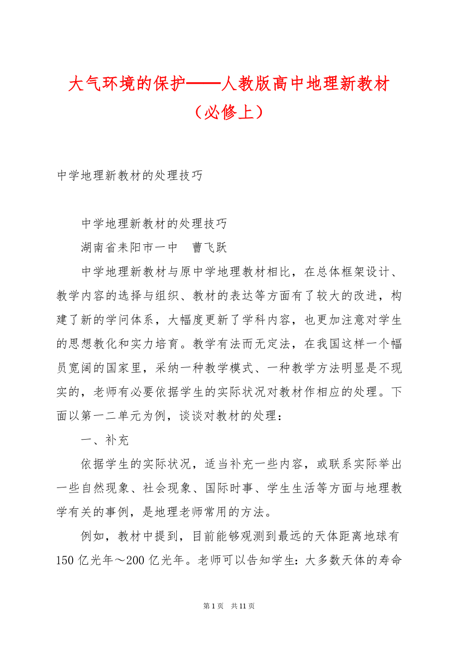 大气环境的保护──人教版高中地理新教材（必修上）.docx_第1页