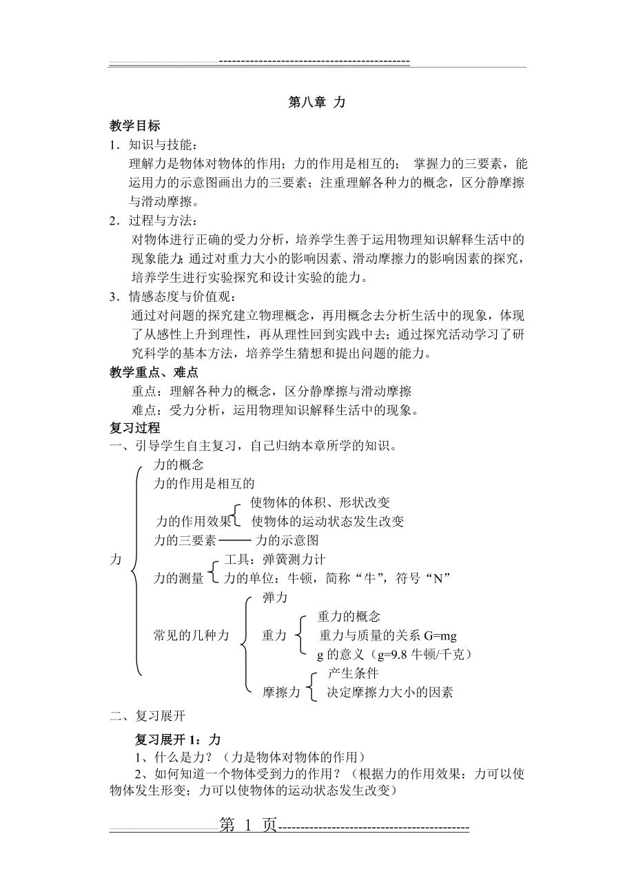 八年级物理下学期力复习课(5页).doc_第1页