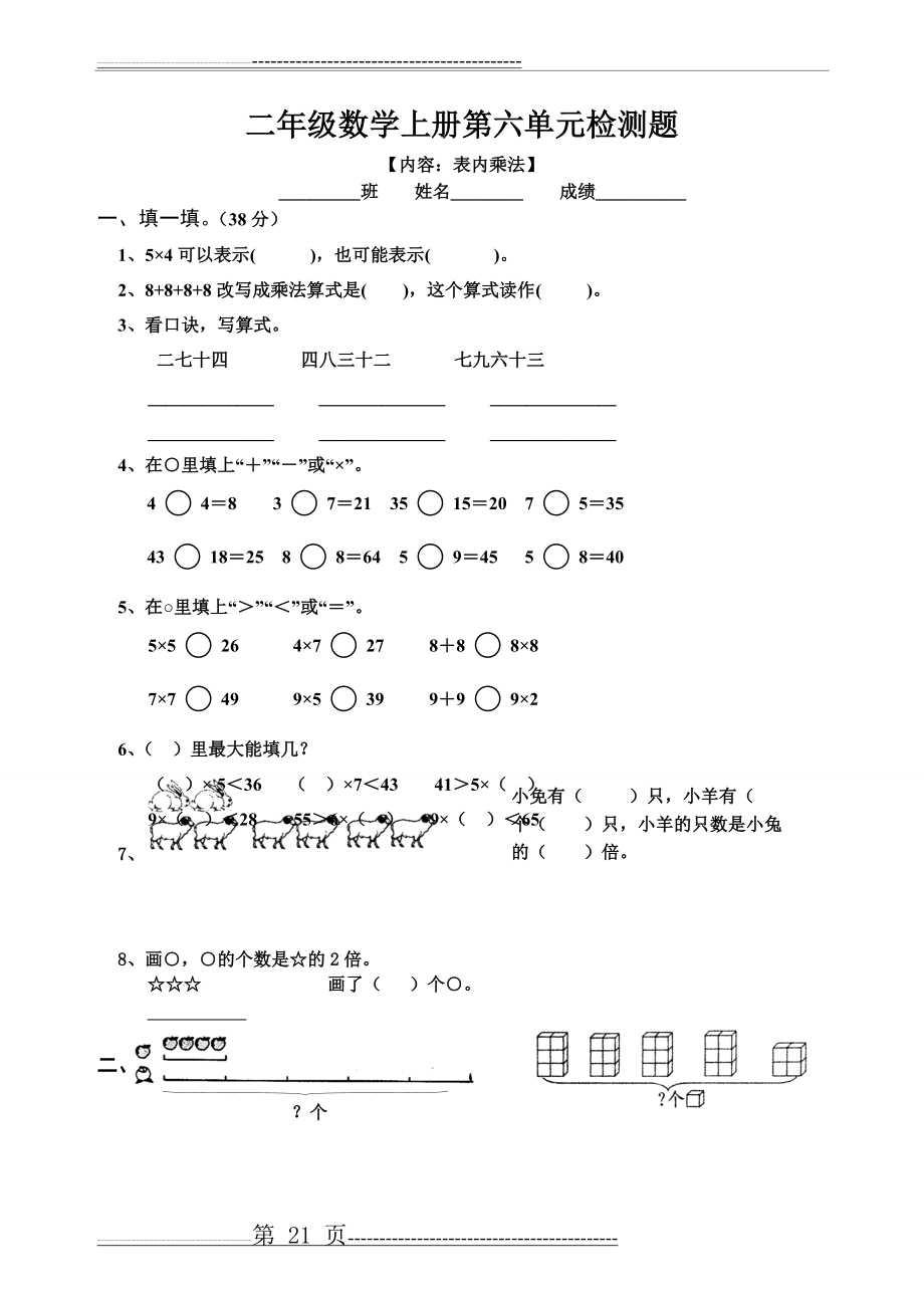 人教版小学二年级上册数学第6单元试卷(2页).doc_第1页