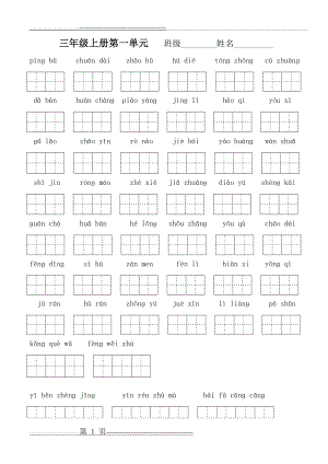 人教版三年级语文上册单元看拼音写词语(带田字格)(9页).doc