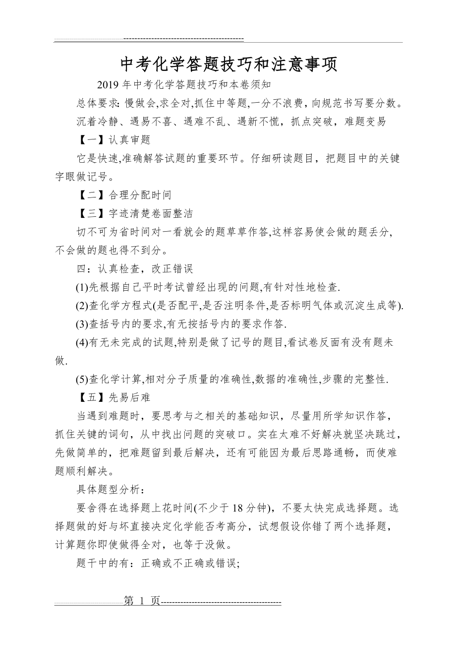 中考化学答题技巧和注意事项(3页).doc_第1页